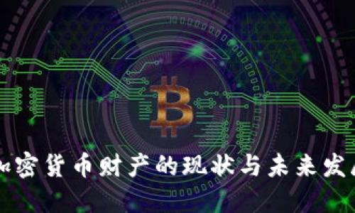 中国加密货币财产的现状与未来发展探索