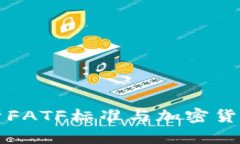 全面解析FATF标准与加密货