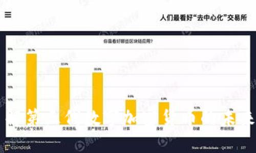 深入了解第三代数字加密货币的未来和应用