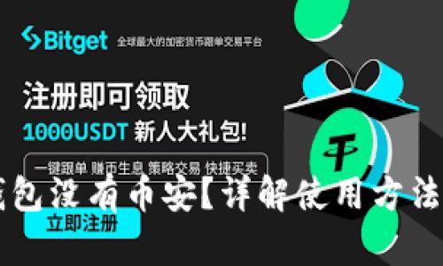 电脑版TP钱包没有币安？详解使用方法与解决方案