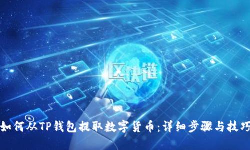 如何从TP钱包提取数字货币：详细步骤与技巧