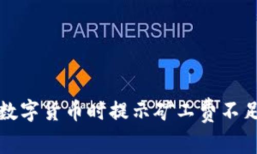 TP钱包转出数字货币时提示矿工费不足的解决方法