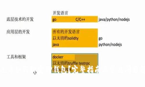 酷儿币如何绑定TP钱包？完整指南与常见问题解答