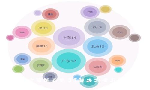 TP钱包升级后薄饼不见了？解决方案与常见问题解析