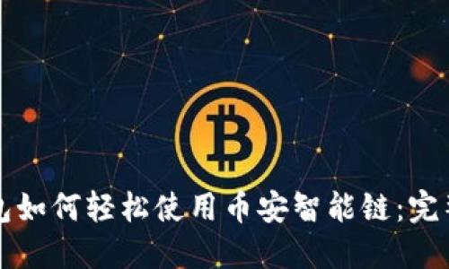 TP钱包如何轻松使用币安智能链：完整指南