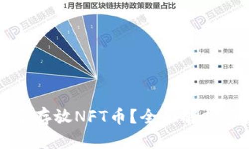 TP钱包能否存放NFT币？全面解析与应用指南