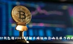 TP钱包转USDT：详解不同链