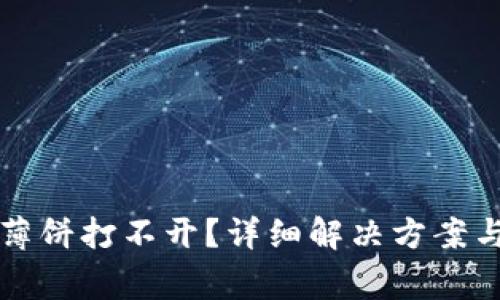 TP钱包里面的薄饼打不开？详细解决方案与常见问题解析