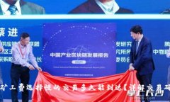 TP钱包矿工费选择慢的交易多久能到达？详解交易