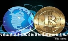 如何将加密货币系统有效