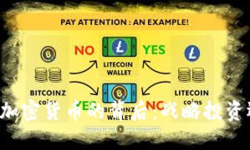 美图公司购入加密货币的背后：战略投资还是商业转型？