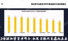 2023全球加密货币峰会：机
