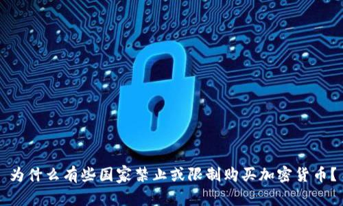 为什么有些国家禁止或限制购买加密货币？