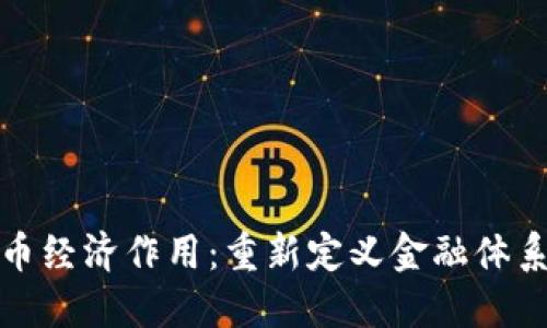 加密货币经济作用：重新定义金融体系的未来