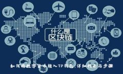 如何将数字货币转入TP钱包：详细指南与步骤