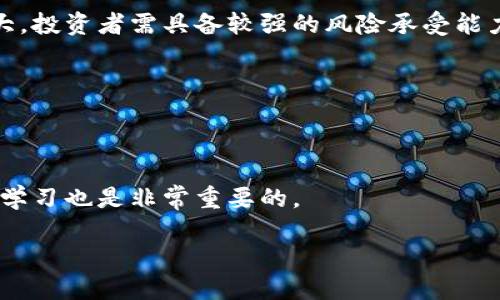 加密货币投资者意外身亡的背后：真相、影响与预防措施
加密货币, 投资者, 意外身亡, 风险管理/guanjianci

# 内容主体大纲

1. 引言
   - 介绍加密货币投资的兴起
   - 投资者面临的风险

2. 加密货币投资者意外身亡的案例回顾
   - 具体案例分析
   - 影响和反响

3. 意外身亡的潜在原因
   - 心理压力和焦虑
   -市场波动和投资损失
   -生活其他压力源

4. 意外身亡对家属和社会的影响
   - 经济压力
   - 情感创伤
   - 社会对投资行业的看法

5. 风险管理与预防措施
   - 如何控制投资风险
   - 心理健康的重要性
   - 建立支持系统

6. 总结与未来展望
   - 加密货币投资的前景
   - 预防投资者意外身亡的长期策略

7. 常见问题解答
   - Q1：加密货币的风险有哪些？
   - Q2：如何识别加密货币投资心理压力？
   - Q3：意外身亡的预防措施有哪些？
   - Q4：该如何支持有投资压力的朋友？
   - Q5：加密货币和传统投资的对比？
   - Q6：如何寻找加密货币投资的专业支持？

# 内容

## 引言

近年来，加密货币成为了人们热衷投资的对象，从比特币到以太坊，投资者们纷纷投入时间和金钱。然而，在这片充满机会的市场背后，隐藏着许多未被揭示的风险。投资者面临的不仅是市场的波动，更有可能承受心理和情感上的巨大的压力。特别是加密货币投资者的意外身亡事件，频频引发社会关注与讨论。

本文将深入探讨加密货币投资者的意外身亡现象，剖析其背后的原因及其对社会的影响，同时提供有效的风险管理与预防措施，为投资者的安全提供指导。

## 加密货币投资者意外身亡的案例回顾

### 具体案例分析

在研究加密货币相关的事件时，发现一些投资者在面临经济损失或市场崩盘后，选择了极端的方式结束自己的生命。例如，有报道指出，一名年轻的加密货币投资者在其资产因市场波动而减半后，陷入极度绝望，并在家中自杀。这一事件引起了家属、朋友乃至社会的广泛关注，呼吁社会对加密货币投资所带来的心理压力进行更加深入的探讨。

### 影响和反响

这些悲剧不仅给受害者及其家庭带来了无法弥补的损失，也对整个加密货币市场产生了负面影响。媒体普遍将这一现象与市场的不透明性和缺乏监管联系在一起，从而促使更多人对加密货币的投资安全性提出质疑。

## 意外身亡的潜在原因

### 心理压力和焦虑

当投资者的资产受到冲击时，情绪波动是常态。然而，对于一些人来说，这种压力可能会演变为极端的焦虑和抑郁。加密货币市场的波动性，常常导致投资者在短期内经历巨大的情感起伏，给心理健康造成严重影响。正如心理学家所指出的，当个体未能有效管理这些情绪时，可能会导致自我伤害或更为悲惨的结果。

### 市场波动和投资损失

市场波动是加密货币的常态，而这种波动对于投资者的心态影响极大。许多投资者进入市场时抱着一夜致富的梦想，然而，当市场无法如期回报时，他们可能会面临巨大的经济和心理压力。数据显示，在市场下行时，投资者的自杀率显著上升，这也反映了经济损失对心理健康的深远影响。

### 生活其他压力源

除了投资带来的压力，许多加密货币投资者同时还面临着生活中其他的压力源，包括职业、家庭和人际关系等问题。在这样的多重压力下，一些投资者可能会出现崩溃的情况，最终导致悲剧的发生。

## 意外身亡对家属和社会的影响

### 经济压力

投资者的意外身亡不仅对其直系亲属造成了情感创伤，同时也带来了经济上的重担。例如，许多家庭在失去主要经济来源后，陷入财务困境，面临失业、房贷等各种压力。这些问题在某种程度上加重了社会的经济负担。

### 情感创伤

失去亲人对心理健康的影响是深远的。家属往往会因为自责、愧疚等负面情绪而陷入长期的抑郁，甚至会影响到下一代的心理健康。因此，支持这些家庭，帮助他们渡过难关显得格外重要。

### 社会对投资行业的看法

这一现象的频发，也使得社会对加密货币的投资风险展开了深入的讨论。有人呼吁加强投资者教育，提高公众对加密货币的认知水平；也有人主张对此类投资进行更严格的监管，以防止悲剧的再次发生。

## 风险管理与预防措施

### 如何控制投资风险

投资者应当对自己的投资进行合理评估，了解市场的波动性，制定合理的投资策略，避免过度投资或借贷。建议投资者分散投资，选择多种资产进行搭配，以减轻单一投资品种所带来的风险。

### 心理健康的重要性

心理健康是投资成功的重要组成部分。建议投资者在进入市场前，先做好心理建设，建立自我调节的能力。当市场波动时，保持冷静，理性分析现状，切勿冲动决策。此外，定期参加心理健康的讲座或活动，能够增强自我调节能力，有效减轻压力。

### 建立支持系统

建立良好的社交网络，能够让投资者在遇到困难时，及时获得支持与帮助。可以加入一些投资者群体，分享心得与经验，减少孤独感。此外，家庭和朋友的支持也是关键。通过相互关心与理解，可以有效缓解压力。

## 总结与未来展望

尽管加密货币市场带来了巨大的投资机会，但它的高风险也不可忽视。为保护投资者的身心健康，社会、媒介以及政府有必要共同努力，加强投资者的教育与心理辅导，提供必要的帮助与支持，帮助他们安全投资，避免悲剧的发生。同时，随着行业的不断发展，未来的监管将变得更加规范，为投资者提供更安全的投资环境。

## 常见问题解答

### Q1：加密货币的风险有哪些？

加密货币的风险种类

加密货币市场的风险主要包括市场风险、法律风险、技术风险和流动性风险。市场风险指的是价格波动的风险，法律风险则是因监管政策改变导致的风险；技术风险是指系统安全和交易平台可能出现的问题，流动性风险是指市场活跃度不足，可能导致投资者无法以合理价格买入或卖出资产。

### Q2：如何识别加密货币投资心理压力？

心理压力的识别方法

投资者可以通过自我反思以及定期评估心理状态来识别压力。当发现自己因市场波动而感到焦虑、失眠、易怒等情绪时，应关注心理健康。此外，可以寻求专业心理咨询，探讨市场对个人情绪的影响。

### Q3：意外身亡的预防措施有哪些？

预防措施的有效性

预防措施包括市场教育、心理健康支持、社交网络建设等。投资者应保持理性投资，学会控制情绪，同时家属和朋友也应给予支持和鼓励，创造一个良好的氛围。

### Q4：该如何支持有投资压力的朋友？

有效支持的方式

与朋友沟通，了解他们的真实感受，并给予鼓励和支持。可以邀请他们参加一些投资者分享会，帮助他们找到情感的支持来源。同时，提供必要的心理健康资源，如心理咨询的联系方式等。

### Q5：加密货币和传统投资的对比？

两种投资方式的比较

加密货币投资相较于传统投资具有高回报的潜力，但风险也更大。传统投资多具备成熟的市场机制，风险相对稳定，而加密货币市场缺乏监管，波动幅度大，投资者需具备较强的风险承受能力。

### Q6：如何寻找加密货币投资的专业支持？

寻找专业支持的途径

投资者可以通过参加投资讲座、咨询专业金融顾问、以及加入相关投资社群来获取专业支持。同时，定期关注行业新闻，了解市场动态，进行必要的教育与学习也是非常重要的。

以上是关于“加密货币投资者意外身亡”的详细阐述，希望能够引发更多人对这一现象的关注和思考！