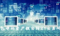 如何将TP钱包中的资产提交到ZT交易所的详细指南