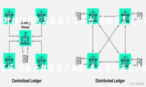 biao ti怎样让TP钱包里的币显示价格？详细指南与常见问题解答/biao ti

TP钱包, 显示价格, 数字货币, 钱包使用指南/guanjianci

## 内容主体大纲

1. 引言
   - 介绍TP钱包
   - 用户需求概述

2. TP钱包的基本功能
   - 钱包功能介绍
   - 支持的数字货币种类

3. 如何让TP钱包显示币种价格
   - 步骤一：下载安装TP钱包
   - 步骤二：创建或导入钱包
   - 步骤三：添加币种
   - 步骤四：开启实时价格显示功能

4. TP钱包的界面及操作介绍
   - 钱包首页概览
   - 如何查看币种详情及实时价格

5. 常见问题解答
   - 为什么有些币种无法显示价格？
   - 如何更新TP钱包以获取最新数据？
   - 如何处理价格更新延迟的问题？
   - TP钱包的安全性与如何保护我的资产？
   - TP钱包是否支持多链资产管理？
   - 如何将TP钱包与其他交易所同步？

6. 结论
   - 总结TP钱包的重要性
   - 鼓励用户积极使用

---

## 引言

随着数字货币的普及，很多人选择使用数字钱包来存储他们的资产。TP钱包作为一款功能强大的数字资产管理工具，得到了广泛的关注和使用。用户在TP钱包中希望能够直观地查看他们的币种价格，以便更好地做出投资决策。本文将详细介绍如何让TP钱包里的币显示价格，并解答一些用户在使用过程中常见的问题。

## TP钱包的基本功能

### 钱包功能介绍

TP钱包是一款支持多种数字货币的手机钱包，它不仅支持ERC20、BEP20等主流的Token，而且还支持主链资产的储存与交易。TP钱包的用户界面友好，功能齐全，可以满足大部分用户的需求。

### 支持的数字货币种类

TP钱包支持的数字货币种类很多，包括但不限于比特币、以太坊、狗狗币等主流币种以及众多小众代币。这使得用户能够在一个钱包中管理多种资产，极大地方便了他们的投资与交易。

## 如何让TP钱包显示币种价格

### 步骤一：下载安装TP钱包

首先，你需要在手机的应用商店中搜索“TP钱包”进行下载安装。TP钱包有iOS和Android两个版本，用户可以根据自己的手机类型进行选择。

### 步骤二：创建或导入钱包

下载安装完成后，打开TP钱包进行设置。你可以选择创建一个新钱包或者导入已有钱包。如果选择新建钱包，你需要记住钱包的助记词或私钥，以便日后恢复。

### 步骤三：添加币种

新建或导入钱包后，你需要添加你希望查看价格的币种。在TP钱包首页，通常会有“添加币种”或者相应的按钮，点击后可以搜索到你想要的币种进行添加。

### 步骤四：开启实时价格显示功能

添加币种后，你需要确保TP钱包已开启实时价格更新功能。你可以在设置中找到“市场”或“行情”选项，确保相应的功能已开启。完成这些步骤后，TP钱包中的币种价格将会实时更新并显示在你的界面上。

## TP钱包的界面及操作介绍

### 钱包首页概览

TP钱包的首页非常整洁，用户可以一目了然地看到自己所持有的各种币种及其当前的市场价格。用户可以通过简单的滑动和点击查看不同币种的信息，非常便捷。

### 如何查看币种详情及实时价格

点击任何一个币种，你可以进入币种的详情页面。在这里，不仅能看到币种的当前价格、涨跌幅，还可以看到该币种的历史走势及其他相关信息。这对于投资决策非常重要。

## 常见问题解答

### 为什么有些币种无法显示价格？

问题解析
有时，TP钱包中的某些币种可能无法显示实时价格，这主要可能和几个因素有关。首先，有些小众币种可能没有足够的市场交易量，不存在相应的价格数据源。其次，如果你没有正确添加这个币种，TP钱包也无法获取到该币种的价格信息。最后，可能是由于网络问题或钱包软件本身的问题导致的。

解决方案
你可以尝试以下方法来解决这一问题：首先，检查你是否正确添加了该币种。其次，查看你的网络连接是否正常。最后，确保你的TP钱包是最新版本，有时更新后可以解决很多问题。如果以上方法都尝试过后仍无法显示价格，建议联系TP钱包的客服进行进一步的咨询。

### 如何更新TP钱包以获取最新数据？

问题解析
TP钱包需要定期更新以确保其功能正常、数据准确。这包括钱包的版本更新与市场数据的更新。一般情况下，TP钱包会在你打开应用时自动更新市场数据，但如果你长时间没有使用，可能需要手动刷新。

解决方案
要更新TP钱包，你可以在应用商店中检查是否有可用的更新版本。如果有，进行更新后再次打开TP钱包，手机在联网状态下，市场数据应该会自动更新。此外，你也可以在钱包界面用手指下滑刷新页面，强制更新数据。

### 如何处理价格更新延迟的问题？

问题解析
有时用户会遇到TP钱包中的币种价格更新延迟的情况，这可能是由于多个因素造成的，例如网络连接问题、TP钱包服务器故障，或者是数字货币市场本身的波动导致数据延迟。

解决方案
处理价格更新延迟的办法是检查网络连接是否正常，确保可以访问互联网。同时，用户可以尝试关闭TP钱包后重新打开，有时这种简单的操作就能解决问题。如果延迟时间较长，而你又无法确认是否是网络问题，可以查看其他交易平台上该币种的实时价格。

### TP钱包的安全性与如何保护我的资产？

问题解析
数字钱包的安全性是每个用户都非常关心的问题。TP钱包采用了多种安全措施，包括私钥加密功能以及多重身份验证等，旨在保护用户的资产安全。但用户自身的操作也非常重要，如未妥善保管助记词等，都会影响资产的安全。

解决方案
保护TP钱包中的资产，你需要注意几个方面：一是确保助记词和私钥的安全，切忌泄露给他人；二是定期更新钱包版本，确保使用的客户端是最新的；三是关闭不必要的网络连接，使用VPN等方式提高安全性；最后，如果长时间不使用TP钱包，建议将资产转入冷钱包进行保管。

### TP钱包是否支持多链资产管理？

问题解析
TP钱包是一款多链钱包，支持多种区块链资产的管理，包括以太坊、比特币、波场等。用户可以在同一个钱包内管理多个不同链上的数字货币。

解决方案
你可以通过在TP钱包内的“添加币种”功能，灵活管理不同链上的资产。选择相应的币种后，TP钱包将自动显示该币种所在的链信息。这样，用户就可以方便地在不同链资产之间进行转账和交易。

### 如何将TP钱包与其他交易所同步？

问题解析
许多用户希望能够将TP钱包与其在其他数字货币交易所的账户进行同步，以便更好地管理资产。虽然TP钱包与交易所并不能做到完全的同步，但用户可以通过一些操作实现数据的共享。

解决方案
你可以通过将TP钱包中的资产转移到交易所，或者从交易所提取资产到TP钱包来实现简单的“同步”。此外，使用一些API工具，用户也可以对接TP钱包与各大交易平台，有助于灵活管理资产。但需要注意，安全性仍然是首要考虑，切忌泄露私钥。

## 结论

TP钱包作为一款功能全面的数字资产管理工具，能够满足大部分用户的需求。在使用TP钱包时，了解如何显示币种价格、操作步骤及注意事项，将极大提升用户体验。本文希望为用户提供详细、实用的操作指南与常见问题解答，帮助用户更好的使用TP钱包。通过提高用户对数字钱包的理解，可以更安全、便捷地进行投资。