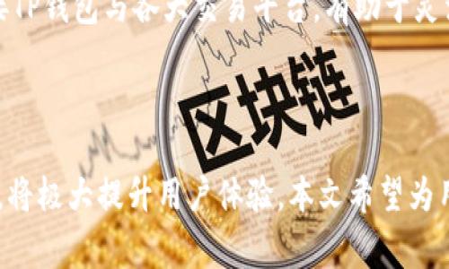 biao ti怎样让TP钱包里的币显示价格？详细指南与常见问题解答/biao ti

TP钱包, 显示价格, 数字货币, 钱包使用指南/guanjianci

## 内容主体大纲

1. 引言
   - 介绍TP钱包
   - 用户需求概述

2. TP钱包的基本功能
   - 钱包功能介绍
   - 支持的数字货币种类

3. 如何让TP钱包显示币种价格
   - 步骤一：下载安装TP钱包
   - 步骤二：创建或导入钱包
   - 步骤三：添加币种
   - 步骤四：开启实时价格显示功能

4. TP钱包的界面及操作介绍
   - 钱包首页概览
   - 如何查看币种详情及实时价格

5. 常见问题解答
   - 为什么有些币种无法显示价格？
   - 如何更新TP钱包以获取最新数据？
   - 如何处理价格更新延迟的问题？
   - TP钱包的安全性与如何保护我的资产？
   - TP钱包是否支持多链资产管理？
   - 如何将TP钱包与其他交易所同步？

6. 结论
   - 总结TP钱包的重要性
   - 鼓励用户积极使用

---

## 引言

随着数字货币的普及，很多人选择使用数字钱包来存储他们的资产。TP钱包作为一款功能强大的数字资产管理工具，得到了广泛的关注和使用。用户在TP钱包中希望能够直观地查看他们的币种价格，以便更好地做出投资决策。本文将详细介绍如何让TP钱包里的币显示价格，并解答一些用户在使用过程中常见的问题。

## TP钱包的基本功能

### 钱包功能介绍

TP钱包是一款支持多种数字货币的手机钱包，它不仅支持ERC20、BEP20等主流的Token，而且还支持主链资产的储存与交易。TP钱包的用户界面友好，功能齐全，可以满足大部分用户的需求。

### 支持的数字货币种类

TP钱包支持的数字货币种类很多，包括但不限于比特币、以太坊、狗狗币等主流币种以及众多小众代币。这使得用户能够在一个钱包中管理多种资产，极大地方便了他们的投资与交易。

## 如何让TP钱包显示币种价格

### 步骤一：下载安装TP钱包

首先，你需要在手机的应用商店中搜索“TP钱包”进行下载安装。TP钱包有iOS和Android两个版本，用户可以根据自己的手机类型进行选择。

### 步骤二：创建或导入钱包

下载安装完成后，打开TP钱包进行设置。你可以选择创建一个新钱包或者导入已有钱包。如果选择新建钱包，你需要记住钱包的助记词或私钥，以便日后恢复。

### 步骤三：添加币种

新建或导入钱包后，你需要添加你希望查看价格的币种。在TP钱包首页，通常会有“添加币种”或者相应的按钮，点击后可以搜索到你想要的币种进行添加。

### 步骤四：开启实时价格显示功能

添加币种后，你需要确保TP钱包已开启实时价格更新功能。你可以在设置中找到“市场”或“行情”选项，确保相应的功能已开启。完成这些步骤后，TP钱包中的币种价格将会实时更新并显示在你的界面上。

## TP钱包的界面及操作介绍

### 钱包首页概览

TP钱包的首页非常整洁，用户可以一目了然地看到自己所持有的各种币种及其当前的市场价格。用户可以通过简单的滑动和点击查看不同币种的信息，非常便捷。

### 如何查看币种详情及实时价格

点击任何一个币种，你可以进入币种的详情页面。在这里，不仅能看到币种的当前价格、涨跌幅，还可以看到该币种的历史走势及其他相关信息。这对于投资决策非常重要。

## 常见问题解答

### 为什么有些币种无法显示价格？

问题解析
有时，TP钱包中的某些币种可能无法显示实时价格，这主要可能和几个因素有关。首先，有些小众币种可能没有足够的市场交易量，不存在相应的价格数据源。其次，如果你没有正确添加这个币种，TP钱包也无法获取到该币种的价格信息。最后，可能是由于网络问题或钱包软件本身的问题导致的。

解决方案
你可以尝试以下方法来解决这一问题：首先，检查你是否正确添加了该币种。其次，查看你的网络连接是否正常。最后，确保你的TP钱包是最新版本，有时更新后可以解决很多问题。如果以上方法都尝试过后仍无法显示价格，建议联系TP钱包的客服进行进一步的咨询。

### 如何更新TP钱包以获取最新数据？

问题解析
TP钱包需要定期更新以确保其功能正常、数据准确。这包括钱包的版本更新与市场数据的更新。一般情况下，TP钱包会在你打开应用时自动更新市场数据，但如果你长时间没有使用，可能需要手动刷新。

解决方案
要更新TP钱包，你可以在应用商店中检查是否有可用的更新版本。如果有，进行更新后再次打开TP钱包，手机在联网状态下，市场数据应该会自动更新。此外，你也可以在钱包界面用手指下滑刷新页面，强制更新数据。

### 如何处理价格更新延迟的问题？

问题解析
有时用户会遇到TP钱包中的币种价格更新延迟的情况，这可能是由于多个因素造成的，例如网络连接问题、TP钱包服务器故障，或者是数字货币市场本身的波动导致数据延迟。

解决方案
处理价格更新延迟的办法是检查网络连接是否正常，确保可以访问互联网。同时，用户可以尝试关闭TP钱包后重新打开，有时这种简单的操作就能解决问题。如果延迟时间较长，而你又无法确认是否是网络问题，可以查看其他交易平台上该币种的实时价格。

### TP钱包的安全性与如何保护我的资产？

问题解析
数字钱包的安全性是每个用户都非常关心的问题。TP钱包采用了多种安全措施，包括私钥加密功能以及多重身份验证等，旨在保护用户的资产安全。但用户自身的操作也非常重要，如未妥善保管助记词等，都会影响资产的安全。

解决方案
保护TP钱包中的资产，你需要注意几个方面：一是确保助记词和私钥的安全，切忌泄露给他人；二是定期更新钱包版本，确保使用的客户端是最新的；三是关闭不必要的网络连接，使用VPN等方式提高安全性；最后，如果长时间不使用TP钱包，建议将资产转入冷钱包进行保管。

### TP钱包是否支持多链资产管理？

问题解析
TP钱包是一款多链钱包，支持多种区块链资产的管理，包括以太坊、比特币、波场等。用户可以在同一个钱包内管理多个不同链上的数字货币。

解决方案
你可以通过在TP钱包内的“添加币种”功能，灵活管理不同链上的资产。选择相应的币种后，TP钱包将自动显示该币种所在的链信息。这样，用户就可以方便地在不同链资产之间进行转账和交易。

### 如何将TP钱包与其他交易所同步？

问题解析
许多用户希望能够将TP钱包与其在其他数字货币交易所的账户进行同步，以便更好地管理资产。虽然TP钱包与交易所并不能做到完全的同步，但用户可以通过一些操作实现数据的共享。

解决方案
你可以通过将TP钱包中的资产转移到交易所，或者从交易所提取资产到TP钱包来实现简单的“同步”。此外，使用一些API工具，用户也可以对接TP钱包与各大交易平台，有助于灵活管理资产。但需要注意，安全性仍然是首要考虑，切忌泄露私钥。

## 结论

TP钱包作为一款功能全面的数字资产管理工具，能够满足大部分用户的需求。在使用TP钱包时，了解如何显示币种价格、操作步骤及注意事项，将极大提升用户体验。本文希望为用户提供详细、实用的操作指南与常见问题解答，帮助用户更好的使用TP钱包。通过提高用户对数字钱包的理解，可以更安全、便捷地进行投资。