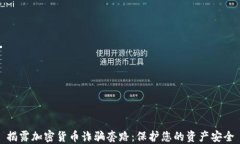 揭露加密货币诈骗套路：