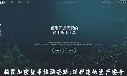 揭露加密货币诈骗套路:保护您的资产安全