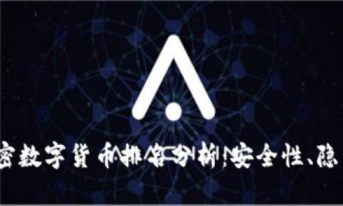 2023年匿名加密数字货币排名分析：安全性、隐私性与投资价值
