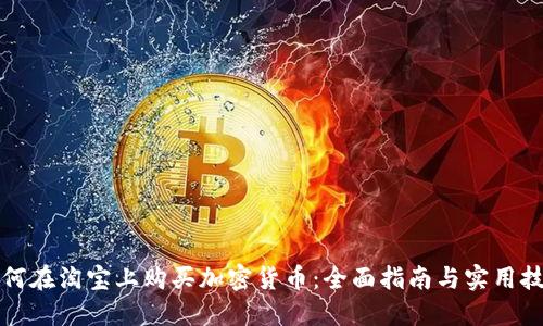 如何在淘宝上购买加密货币：全面指南与实用技巧