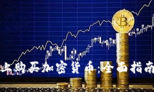 如何在淘宝上购买加密货币：全面指南与实用技巧