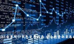 MXC交易所TP钱包使用指南：安全投资的新选择