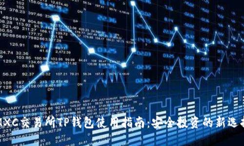 MXC交易所TP钱包使用指南：安全投资的新选择