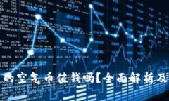 TP钱包里的空气币值钱吗？全面解析及投资策略