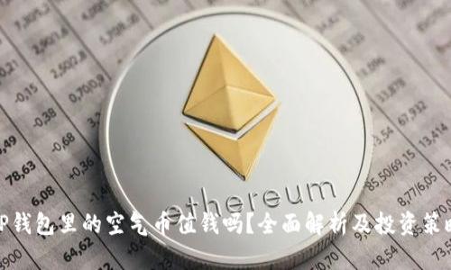 TP钱包里的空气币值钱吗？全面解析及投资策略