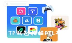 如何使用TP钱包挖掘FIL矿：彻底指南
