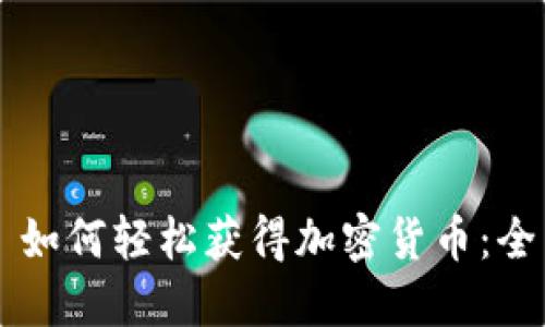 ### 如何轻松获得加密货币：全面指南