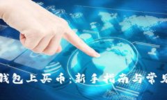 如何在TP钱包上买币：新手指南与常见问题解答