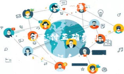 bh1如何使用TP钱包查看持币地址/bh1
TP钱包,持币地址,加密货币,钱包功能/guanjianci

### 内容主体大纲

1. **引言**
    - 什么是TP钱包
    - TP钱包在加密货币交易中的重要性

2. **TP钱包基础知识**
    - 钱包类型概述
    - TP钱包的功能特点
    - 适用的区块链及加密货币

3. **如何创建TP钱包**
    - 下载和安装步骤
    - 注册与创建钱包
    - 备份与恢复钱包

4. **如何查看持币地址**
    - 持币地址的定义
    - 查看持币地址的步骤
        - 登录钱包
        - 找到持币地址
        - 用户界面解析

5. **TP钱包中的其他功能**
    - 资产管理
    - 交易记录查看
    - 兑换与转账功能

6. **常见问题解答**
    - 为什么我无法查看持币地址？
    - TP钱包是否支持多种数字货币？
    - 如何确保我的持币地址安全？
    - 如果我忘记了密码怎么办？
    - 如何恢复我的TP钱包？
    - TP钱包的收费情况？

### 引言

在数字货币逐渐成为一种流行的资产时，如何安全、便捷地管理自己的加密货币变得尤为重要。TP钱包作为一款功能强大的数字货币钱包，致力于为用户提供最优质的服务。本文将详细介绍TP钱包的使用及如何查看持币地址，让用户能够有效管理自己的资产。

### TP钱包基础知识

钱包类型概述
加密货币钱包大致可以分为热钱包和冷钱包。热钱包是指在线钱包，适合频繁交易，但安全性较低。冷钱包是指离线钱包，安全性高，适合长期保存资产。

TP钱包的功能特点
TP钱包为用户提供安全、方便的管理方式，包括跨链交易、资产盯盘、市场信息等多种功能，让用户可以更加全面地了解自己的资产状况。

适用的区块链及加密货币
TP钱包支持多种区块链资产，包括以太坊、比特币、币安链等，让用户可以在一个平台上管理多种货币。

### 如何创建TP钱包

下载和安装步骤
用户首先需要从官方网站下载TP钱包，然后按照指引完成安装，确保下载的版本是最新的。

注册与创建钱包
安装完成后，用户需要根据系统提示填写相关信息，创建一个新的钱包账户并设置密码。

备份与恢复钱包
为了确保资产安全，用户在创建钱包后需备份助记词，这将用于钱包的恢复，若遗失则无法找回资产。

### 如何查看持币地址

持币地址的定义
持币地址是用户在特定区块链上接收、存储加密货币的地址，相当于传统银行账户。每个持币地址都是唯一的。

查看持币地址的步骤
用户首先需要登录TP钱包，进入资产管理界面。在这里，可以方便地找到自己的持币地址，可以直接复制使用。

用户界面解析
TP钱包的用户界面友好，资产和持币地址信息易于查找。用户可以快速上手，找到所需信息。

### TP钱包中的其他功能

资产管理
用户可以在TP钱包中分类管理不同的资产，实时了解资产情况，查看最新的市场动态。

交易记录查看
TP钱包提供详细的交易记录，用户可随时查看历史交易，了解资金流动情况。

兑换与转账功能
在TP钱包中，用户可以方便地进行资产之间的兑换和转账，操作流程简单明了，更加高效。

### 常见问题解答

为什么我无法查看持币地址？
有多种原因可能导致用户无法查看持币地址。首先，用户需要确认自己是否已成功登录账户。如果网络不稳定，也可能影响信息加载。另一个可能的原因是软件版本过旧，需要更新。建议用户检查官方论坛或帮助中心，确保一切操作正确。

TP钱包是否支持多种数字货币？
TP钱包支持多种主流数字货币，如比特币、以太坊等。用户只需在钱包界面选择相应的币种即可快速进行操作。同时，TP钱包会不定期更新以支持更多新的资产，确保用户的资产管理始终处于领先地位。

如何确保我的持币地址安全？
保持持币地址安全的关键在于多个方面。首先，确保备份助记词并妥善保管。其次，定期更新钱包密码，并开启双重认证。这两个步骤将显著提高钱包的安全性。此外，用户切勿在公共或不安全的网络环境下进行操作，以防信息被窃取。

如果我忘记了密码怎么办？
如果用户忘记了密码，也无需过于担心。TP钱包提供了密码重置的功能，用户只需遵循相关步骤，输入信息验证身份后，便可重置密码。不过，需要注意的是，重置通常需要有助记词的验证，确保只有真正的用户能够重置密码。

如何恢复我的TP钱包？
恢复TP钱包相对简单。用户只需重新下载TP钱包应用，并选择钱包恢复选项。然后输入备份的助记词，系统会帮助用户恢复钱包。需要注意的是，助记词一定要保管好，遗失后将无法找回资金。

TP钱包的收费情况？
TP钱包本身是免费的，使用过程中的交易费用则取决于网络状况及用户交易的币种。在交易时，用户需查看系统提示，以确保支付正确费用。用户还可在特定情况下享受优惠或减免，因此建议保持关注TP钱包的官方消息。

这篇文章旨在帮助用户更好地理解TP钱包及其功能，相信读者在完成阅读后，能够顺利管理自己的加密货币资产，避免常见的错误和风险。如果你还有其他疑问，随时可以访问TP钱包的官方网站或联系客服获取更多帮助。