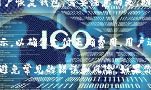 bh1如何使用TP钱包查看持币地址/bh1
TP钱包,持币地址,加密货币,钱包功能/guanjianci

### 内容主体大纲

1. **引言**
    - 什么是TP钱包
    - TP钱包在加密货币交易中的重要性

2. **TP钱包基础知识**
    - 钱包类型概述
    - TP钱包的功能特点
    - 适用的区块链及加密货币

3. **如何创建TP钱包**
    - 下载和安装步骤
    - 注册与创建钱包
    - 备份与恢复钱包

4. **如何查看持币地址**
    - 持币地址的定义
    - 查看持币地址的步骤
        - 登录钱包
        - 找到持币地址
        - 用户界面解析

5. **TP钱包中的其他功能**
    - 资产管理
    - 交易记录查看
    - 兑换与转账功能

6. **常见问题解答**
    - 为什么我无法查看持币地址？
    - TP钱包是否支持多种数字货币？
    - 如何确保我的持币地址安全？
    - 如果我忘记了密码怎么办？
    - 如何恢复我的TP钱包？
    - TP钱包的收费情况？

### 引言

在数字货币逐渐成为一种流行的资产时，如何安全、便捷地管理自己的加密货币变得尤为重要。TP钱包作为一款功能强大的数字货币钱包，致力于为用户提供最优质的服务。本文将详细介绍TP钱包的使用及如何查看持币地址，让用户能够有效管理自己的资产。

### TP钱包基础知识

钱包类型概述
加密货币钱包大致可以分为热钱包和冷钱包。热钱包是指在线钱包，适合频繁交易，但安全性较低。冷钱包是指离线钱包，安全性高，适合长期保存资产。

TP钱包的功能特点
TP钱包为用户提供安全、方便的管理方式，包括跨链交易、资产盯盘、市场信息等多种功能，让用户可以更加全面地了解自己的资产状况。

适用的区块链及加密货币
TP钱包支持多种区块链资产，包括以太坊、比特币、币安链等，让用户可以在一个平台上管理多种货币。

### 如何创建TP钱包

下载和安装步骤
用户首先需要从官方网站下载TP钱包，然后按照指引完成安装，确保下载的版本是最新的。

注册与创建钱包
安装完成后，用户需要根据系统提示填写相关信息，创建一个新的钱包账户并设置密码。

备份与恢复钱包
为了确保资产安全，用户在创建钱包后需备份助记词，这将用于钱包的恢复，若遗失则无法找回资产。

### 如何查看持币地址

持币地址的定义
持币地址是用户在特定区块链上接收、存储加密货币的地址，相当于传统银行账户。每个持币地址都是唯一的。

查看持币地址的步骤
用户首先需要登录TP钱包，进入资产管理界面。在这里，可以方便地找到自己的持币地址，可以直接复制使用。

用户界面解析
TP钱包的用户界面友好，资产和持币地址信息易于查找。用户可以快速上手，找到所需信息。

### TP钱包中的其他功能

资产管理
用户可以在TP钱包中分类管理不同的资产，实时了解资产情况，查看最新的市场动态。

交易记录查看
TP钱包提供详细的交易记录，用户可随时查看历史交易，了解资金流动情况。

兑换与转账功能
在TP钱包中，用户可以方便地进行资产之间的兑换和转账，操作流程简单明了，更加高效。

### 常见问题解答

为什么我无法查看持币地址？
有多种原因可能导致用户无法查看持币地址。首先，用户需要确认自己是否已成功登录账户。如果网络不稳定，也可能影响信息加载。另一个可能的原因是软件版本过旧，需要更新。建议用户检查官方论坛或帮助中心，确保一切操作正确。

TP钱包是否支持多种数字货币？
TP钱包支持多种主流数字货币，如比特币、以太坊等。用户只需在钱包界面选择相应的币种即可快速进行操作。同时，TP钱包会不定期更新以支持更多新的资产，确保用户的资产管理始终处于领先地位。

如何确保我的持币地址安全？
保持持币地址安全的关键在于多个方面。首先，确保备份助记词并妥善保管。其次，定期更新钱包密码，并开启双重认证。这两个步骤将显著提高钱包的安全性。此外，用户切勿在公共或不安全的网络环境下进行操作，以防信息被窃取。

如果我忘记了密码怎么办？
如果用户忘记了密码，也无需过于担心。TP钱包提供了密码重置的功能，用户只需遵循相关步骤，输入信息验证身份后，便可重置密码。不过，需要注意的是，重置通常需要有助记词的验证，确保只有真正的用户能够重置密码。

如何恢复我的TP钱包？
恢复TP钱包相对简单。用户只需重新下载TP钱包应用，并选择钱包恢复选项。然后输入备份的助记词，系统会帮助用户恢复钱包。需要注意的是，助记词一定要保管好，遗失后将无法找回资金。

TP钱包的收费情况？
TP钱包本身是免费的，使用过程中的交易费用则取决于网络状况及用户交易的币种。在交易时，用户需查看系统提示，以确保支付正确费用。用户还可在特定情况下享受优惠或减免，因此建议保持关注TP钱包的官方消息。

这篇文章旨在帮助用户更好地理解TP钱包及其功能，相信读者在完成阅读后，能够顺利管理自己的加密货币资产，避免常见的错误和风险。如果你还有其他疑问，随时可以访问TP钱包的官方网站或联系客服获取更多帮助。