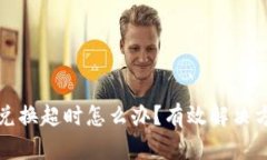 TP钱包兑换超时怎么办？有