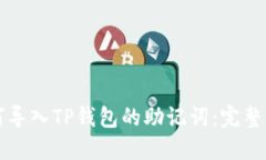 如何导入TP钱包的助记词：完整指南