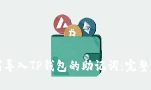 如何导入TP钱包的助记词：完整指南