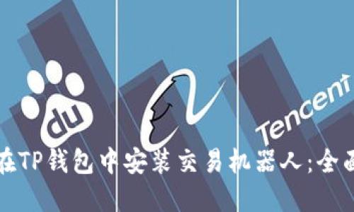如何在TP钱包中安装交易机器人：全面指南