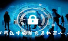 如何在TP钱包中安装交易机