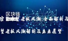 引导： 加密货币蟹老板风