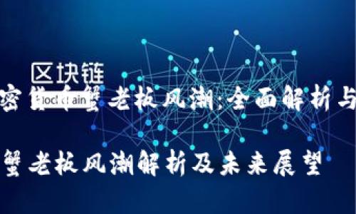 引导： 加密货币蟹老板风潮：全面解析与未来展望

加密货币蟹老板风潮解析及未来展望