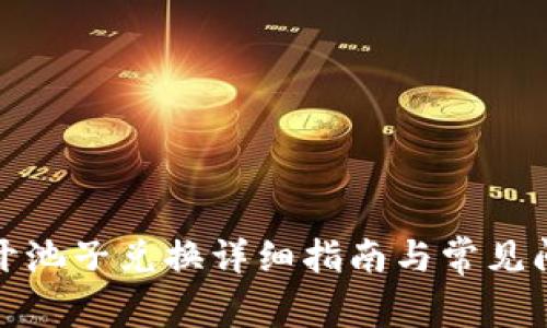 TP钱包开池子兑换详细指南与常见问题解答