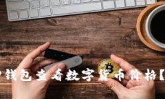 如何通过TP钱包查看数字货币价格？全方位指南