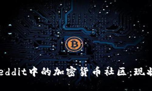 : 深入探讨Reddit中的加密货币社区：现状、趋势与未来