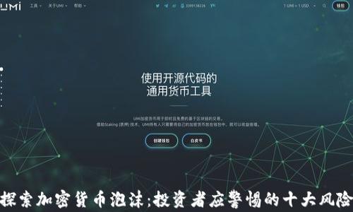 
探索加密货币泡沫：投资者应警惕的十大风险