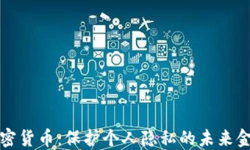 
隐私加密货币：保护个人隐私的未来金融工具