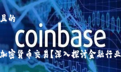 思考一个接近且的


银行为何拒绝加密货币交易？深入探讨金融行业的挑战与机遇